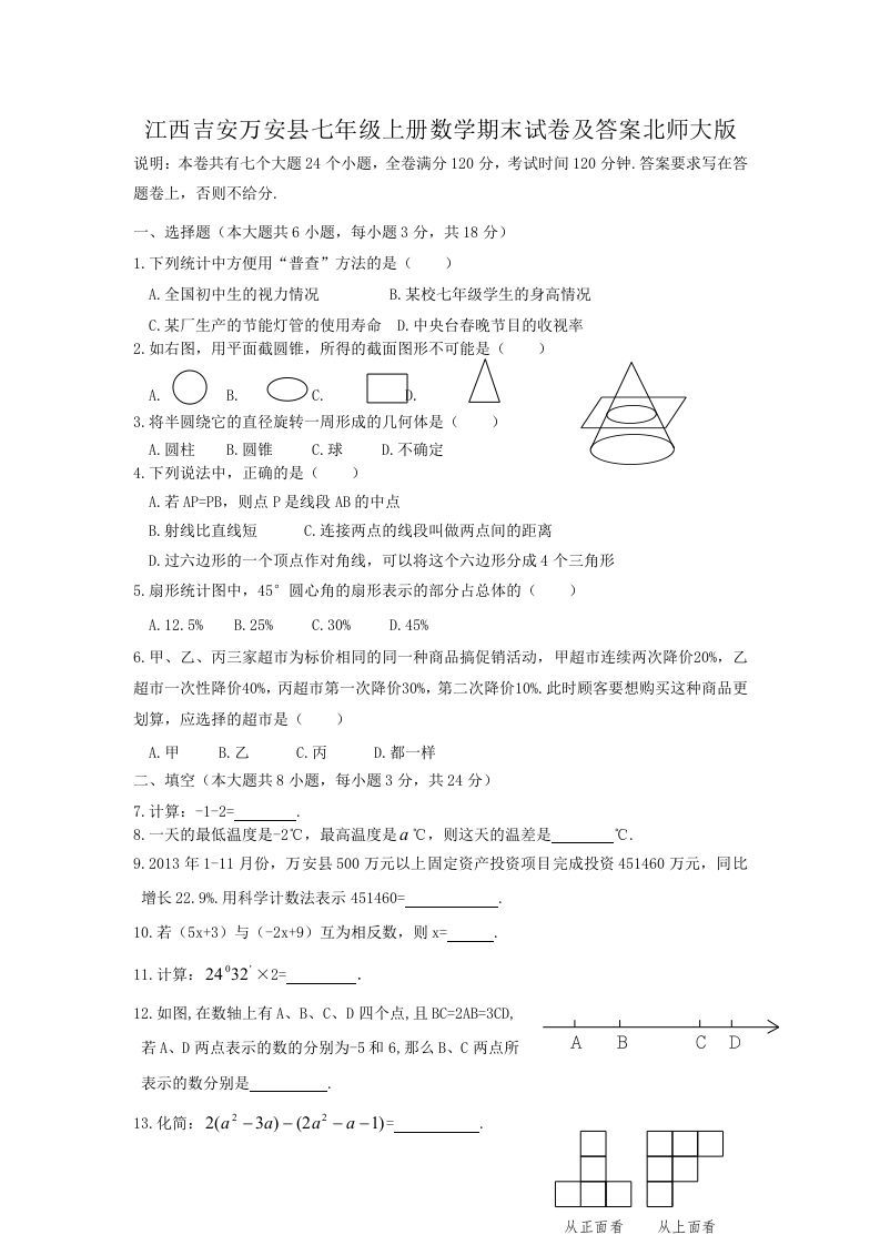 江西吉安万安县七年级上册数学期末试卷及答案北师大版(Word版)