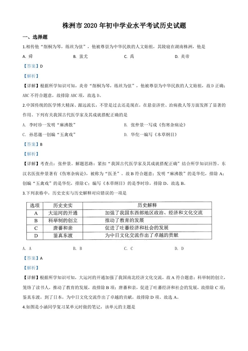 湖南省株洲市2020年中考历史试题（含答案）