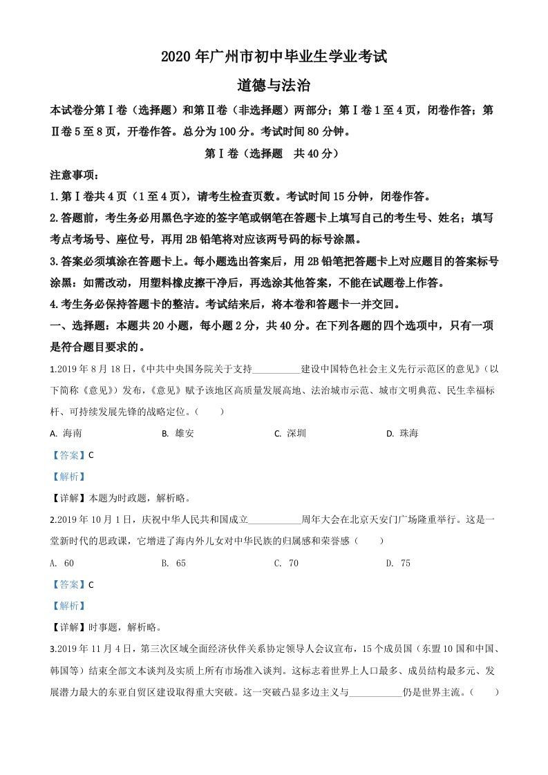 广东省广州市2020年中考道德与法治试题（含答案）