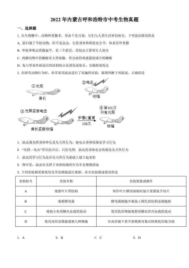 2022年内蒙古呼和浩特市中考生物真题（空白卷）