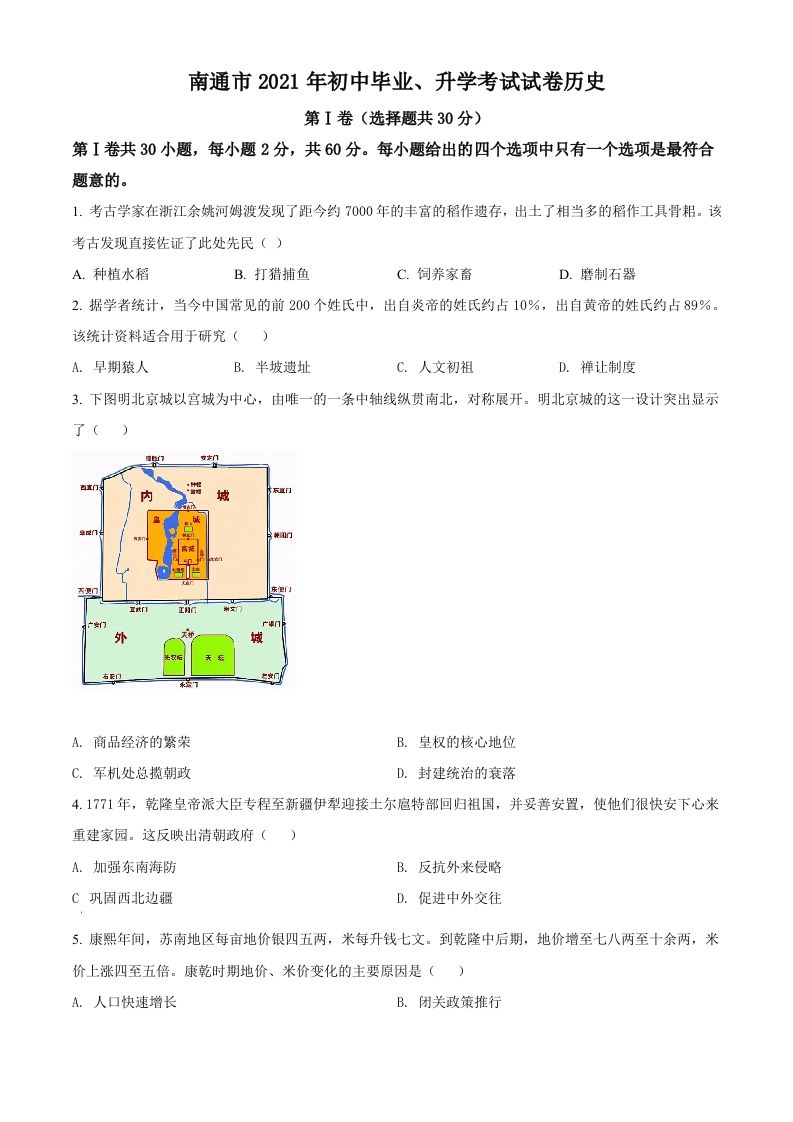2021年江苏省南通市中考历史试题（空白卷）