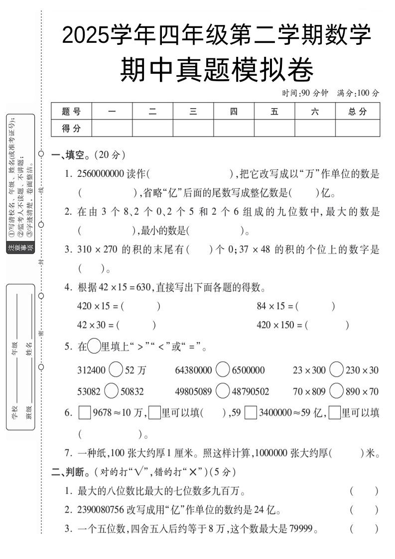 四下数学【苏教】【2025学年期中真题模拟卷】
