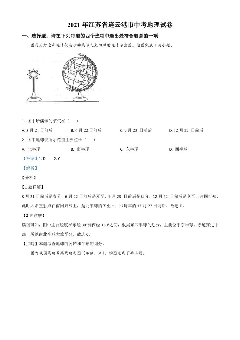 江苏省连云港市2021年中考地理真题（含答案）