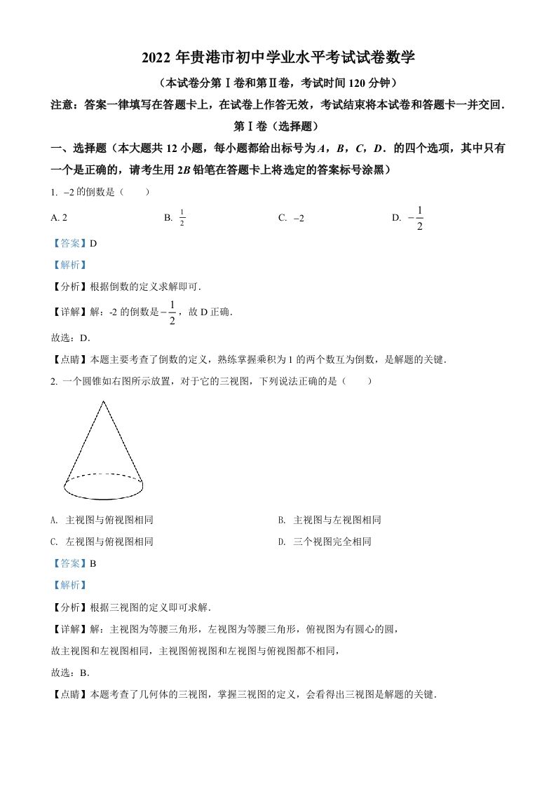 2022年广西贵港市中考数学真题（含答案）