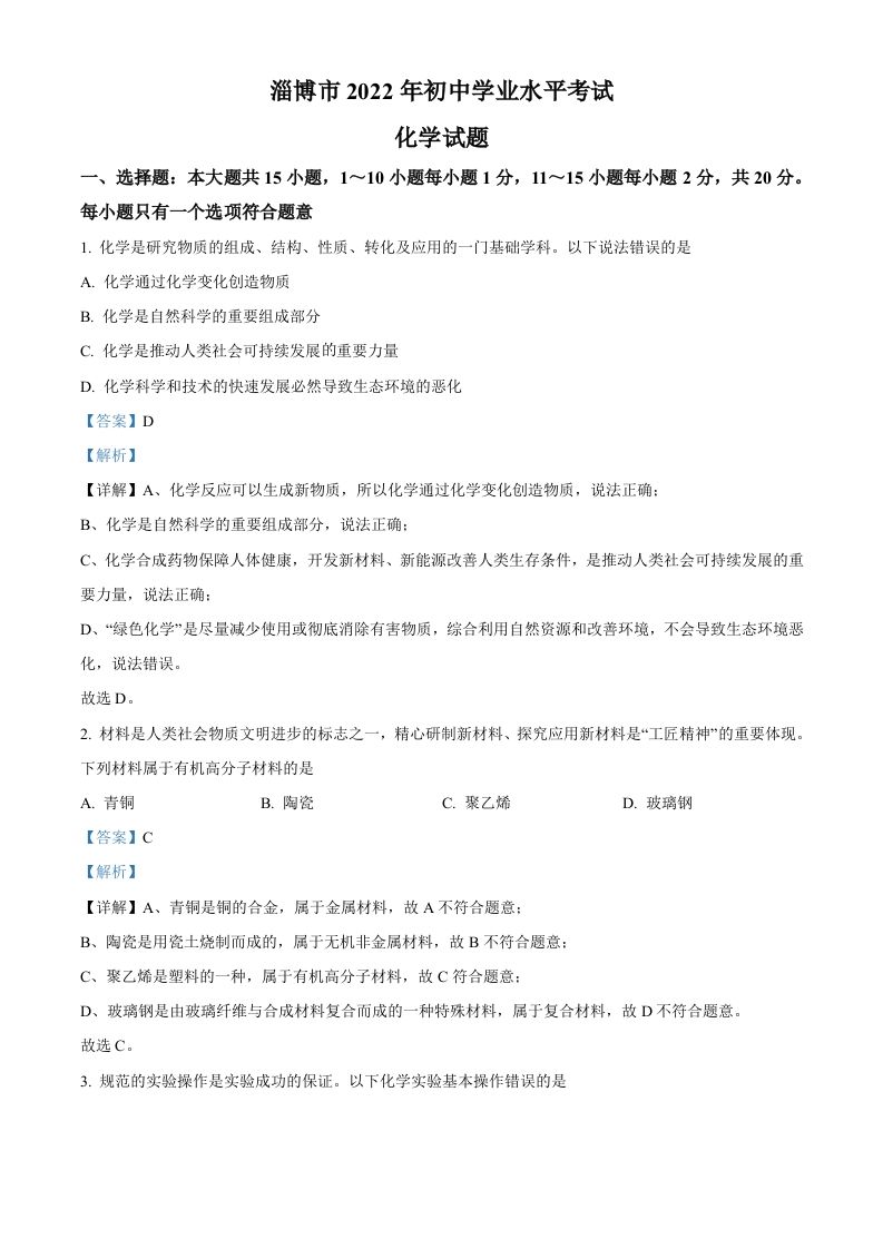 2022年山东省淄博市中考化学真题（含答案）