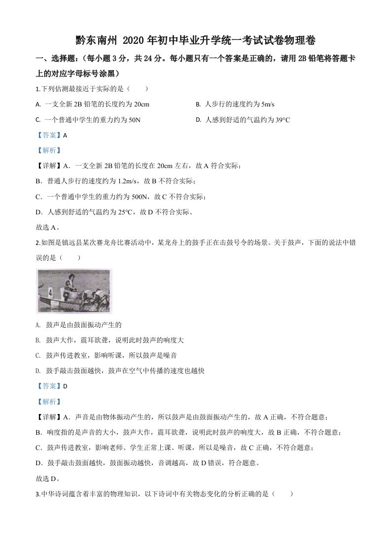 2020年贵州省黔东南州中考物理试题（初中毕业升学统一考试）（含答案）