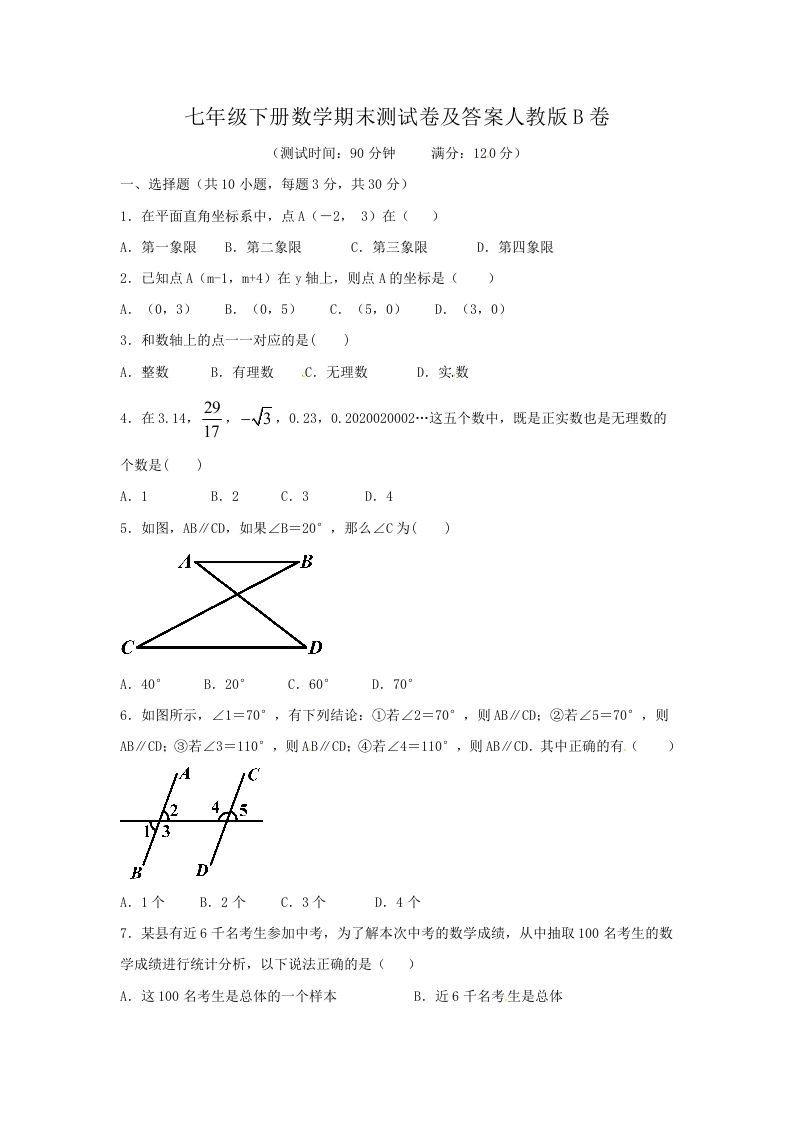 七年级下册数学期末测试卷及答案人教版B卷(Word版)