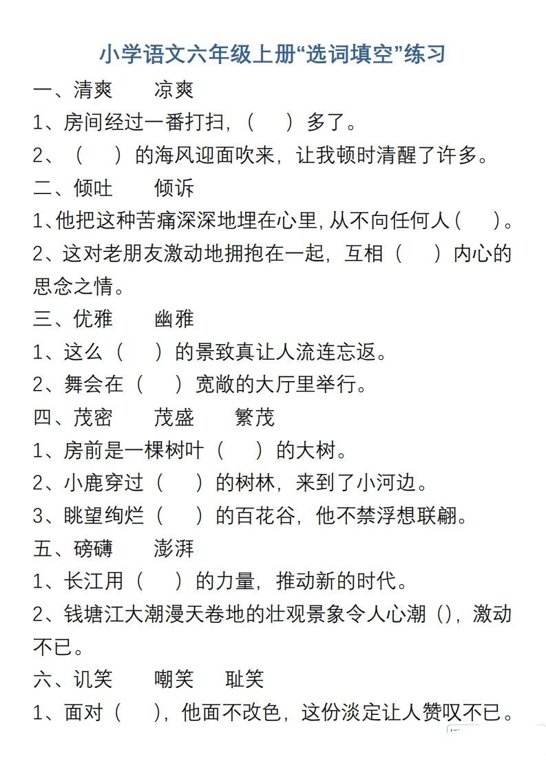 小学语文六年级上册“选词填空”练习