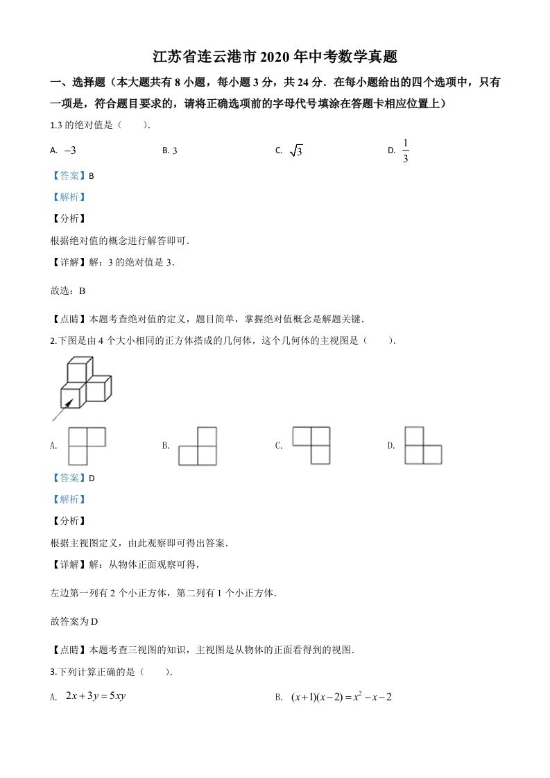 江苏省连云港市2020年中考数学试题（含答案）