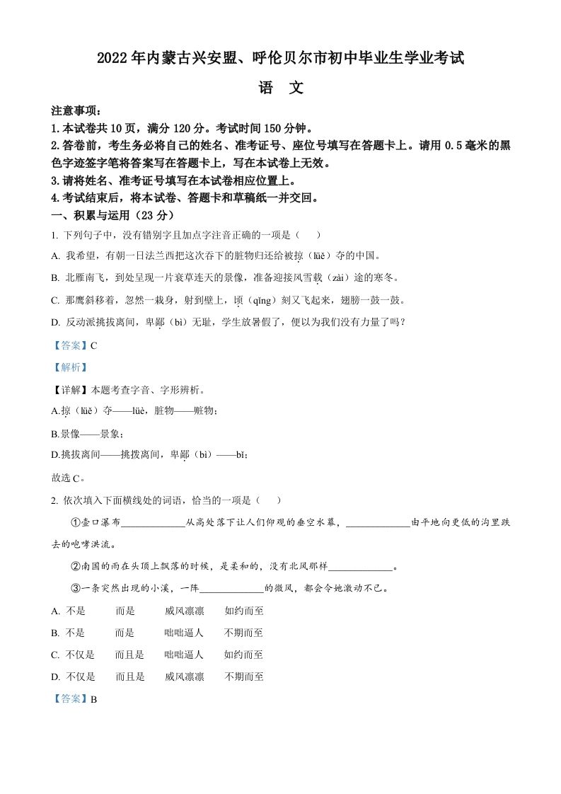 内蒙古自治区兴安盟、呼伦贝尔市2022年中考语文试题（含答案）