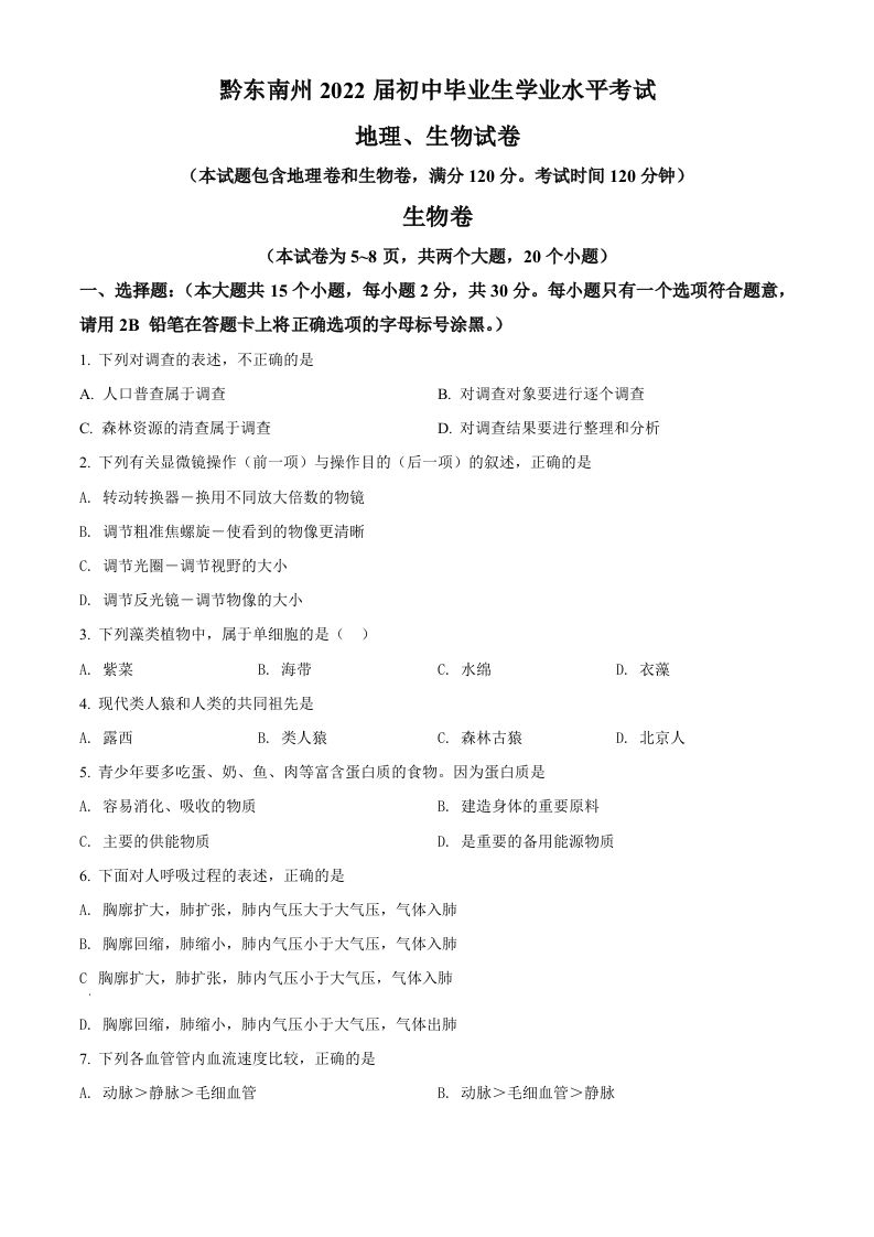 贵州省黔东南州2021年中考生物试题（空白卷）