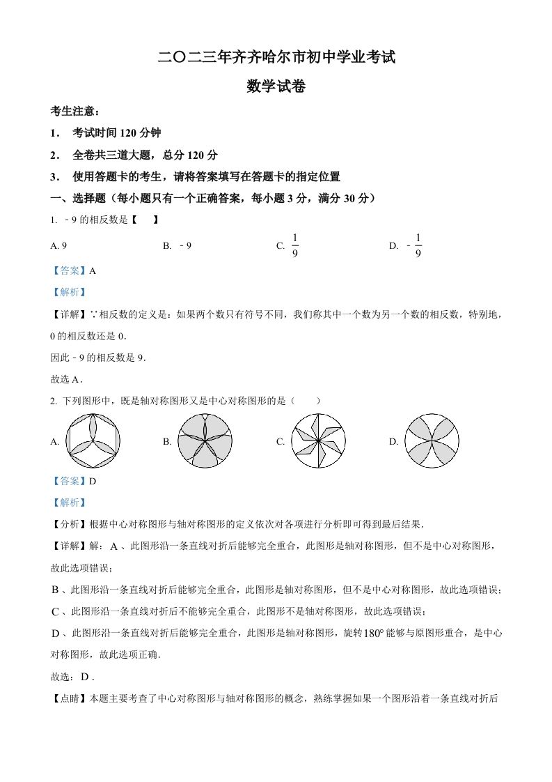 2023年黑龙江省齐齐哈尔市中考数学真题（含答案）