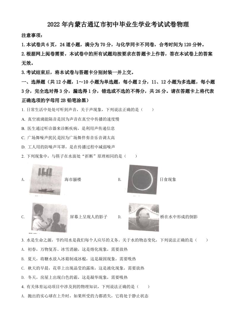 2022年内蒙古通辽市中考物理试题（空白卷）