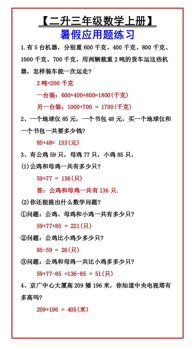 【二升三年级数学上册】暑假应用题练习-三上数学