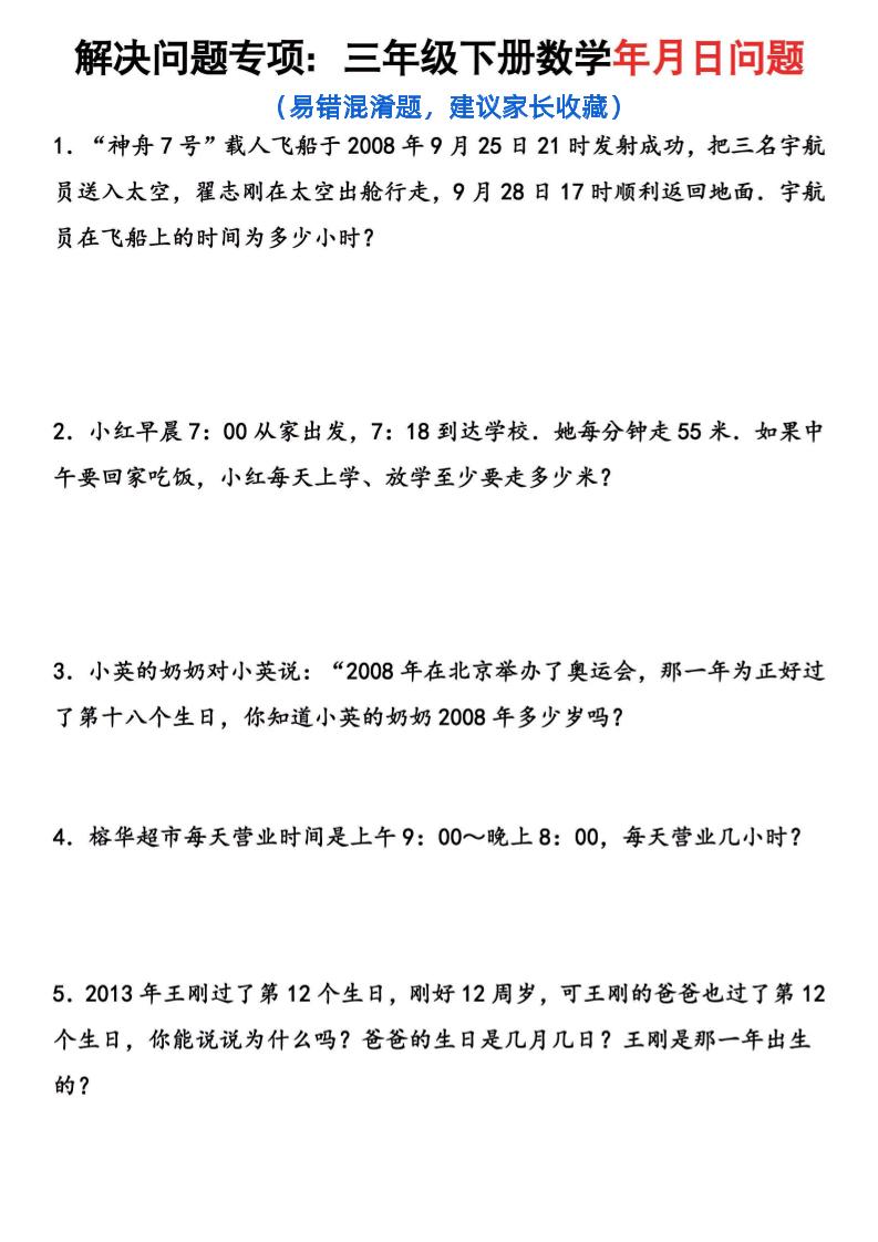 【年月日问题专项练习】三下数学