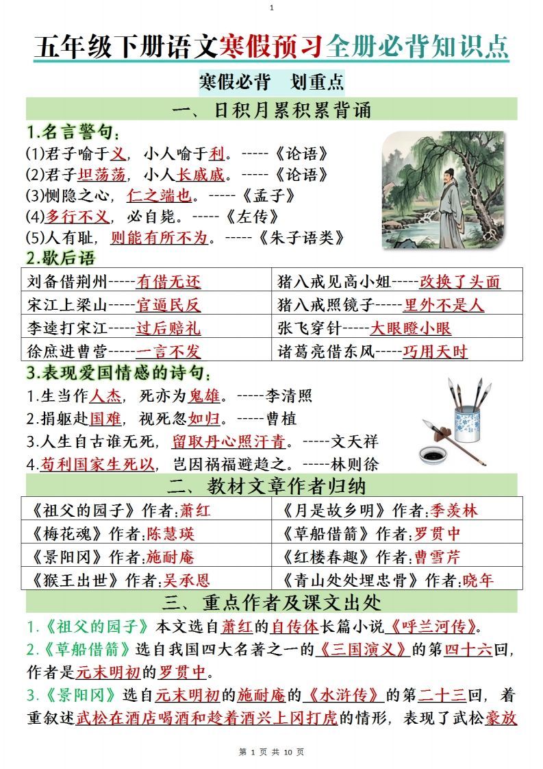 五年级下册语文寒假预习全册必背知识点(1)