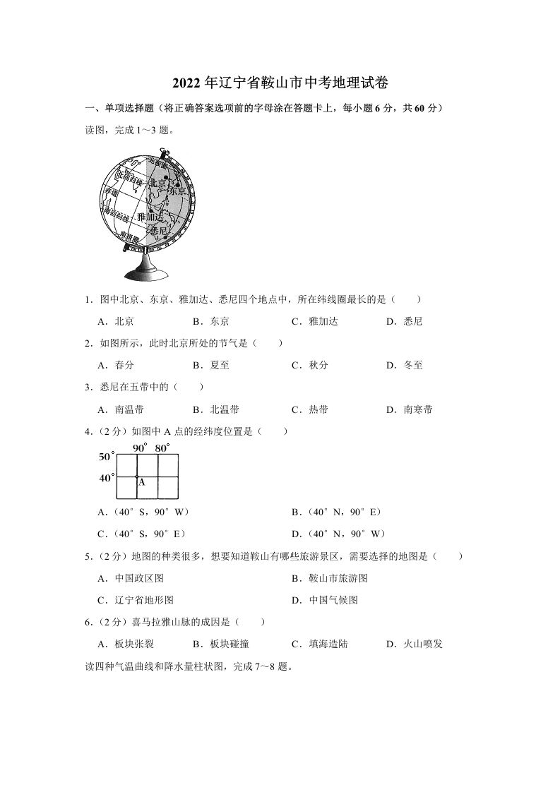 2022年辽宁省鞍山市中考地理真题