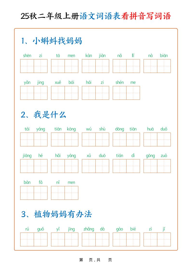 25秋二上语文词语表看拼音写词语（含答案18页）