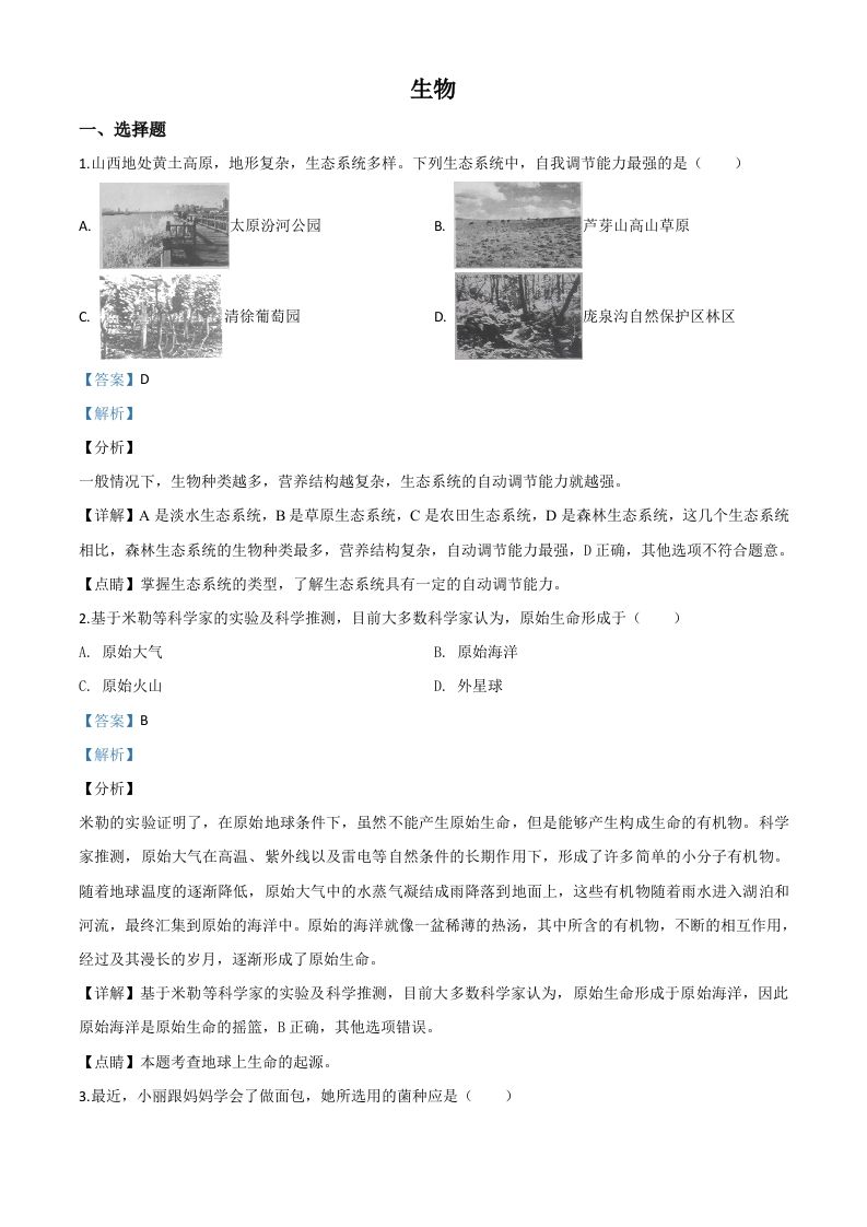 山西省晋中市2020年中考生物试题（含答案）