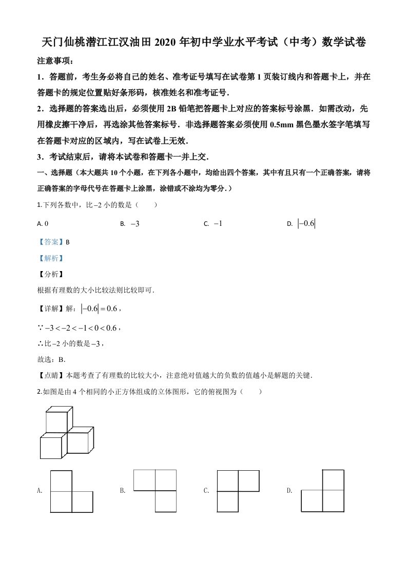 湖北省天门、仙桃、潜江、江汉油田2020年中考数学试题（含答案）