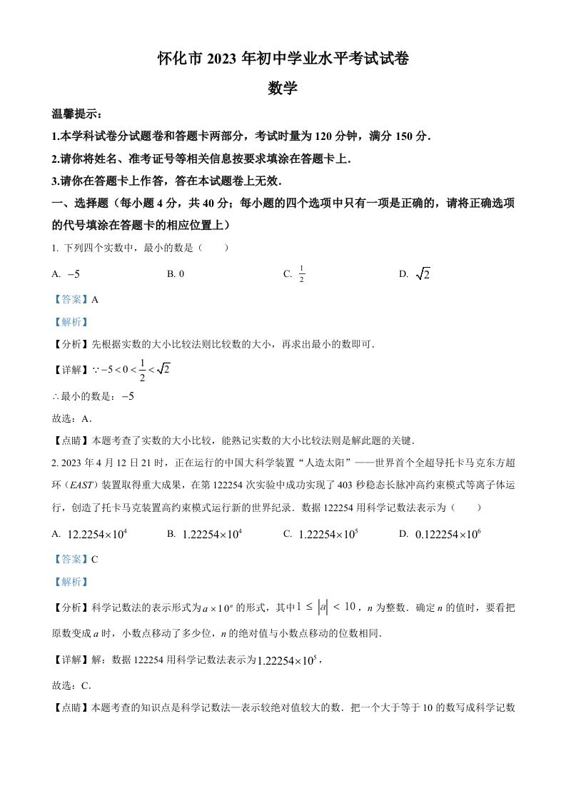 2023年湖南省怀化市中考数学真题（含答案）