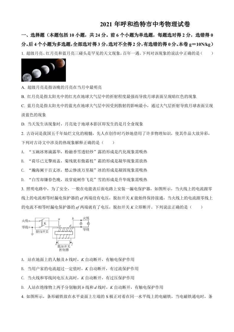 内蒙古呼和浩特市2021年中考物理试题（空白卷）