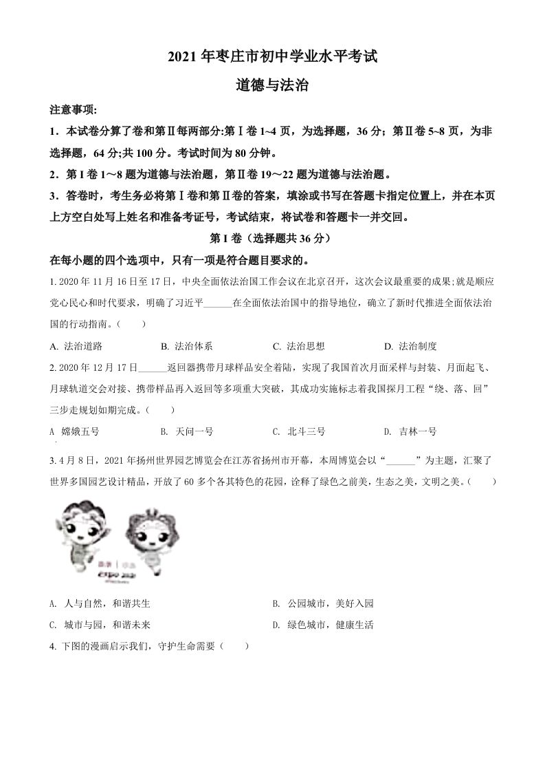 山东省枣庄市2021年中考道德与法治真题（空白卷）