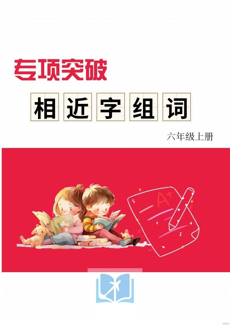 六年级上册语文相近字组词专项(练习)