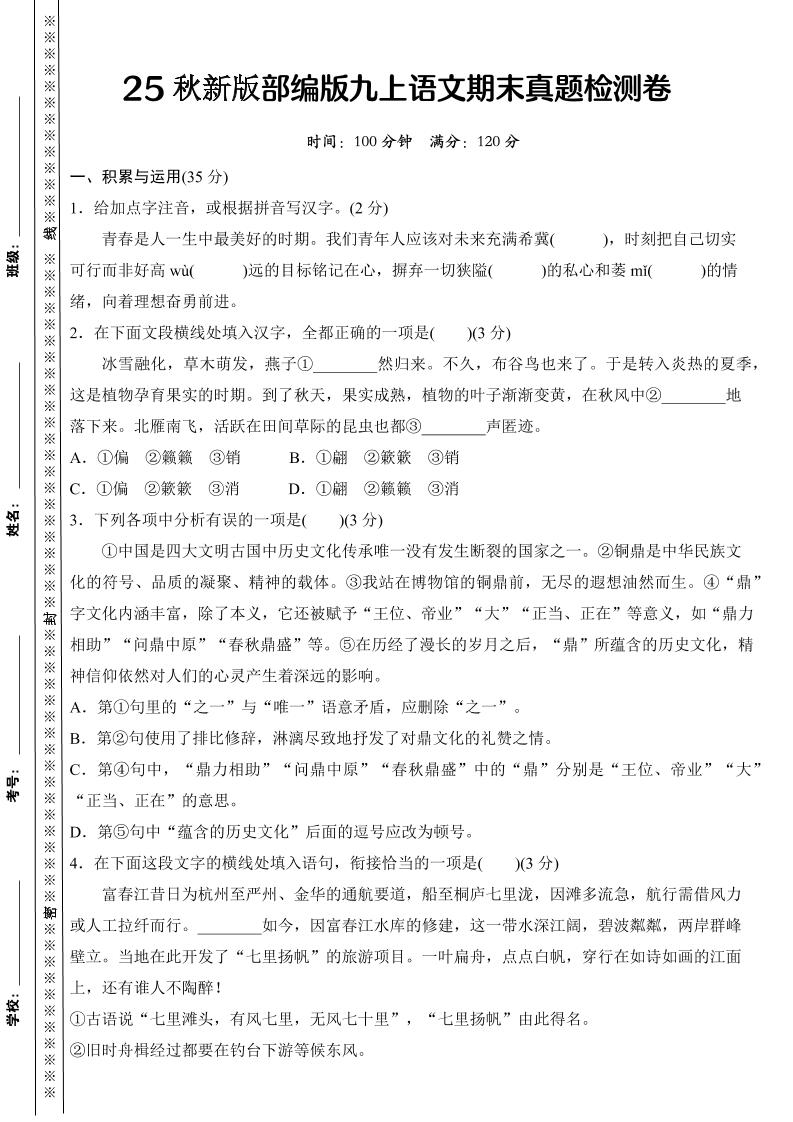 【2025秋新版】部编版九上语文期末真题检测卷