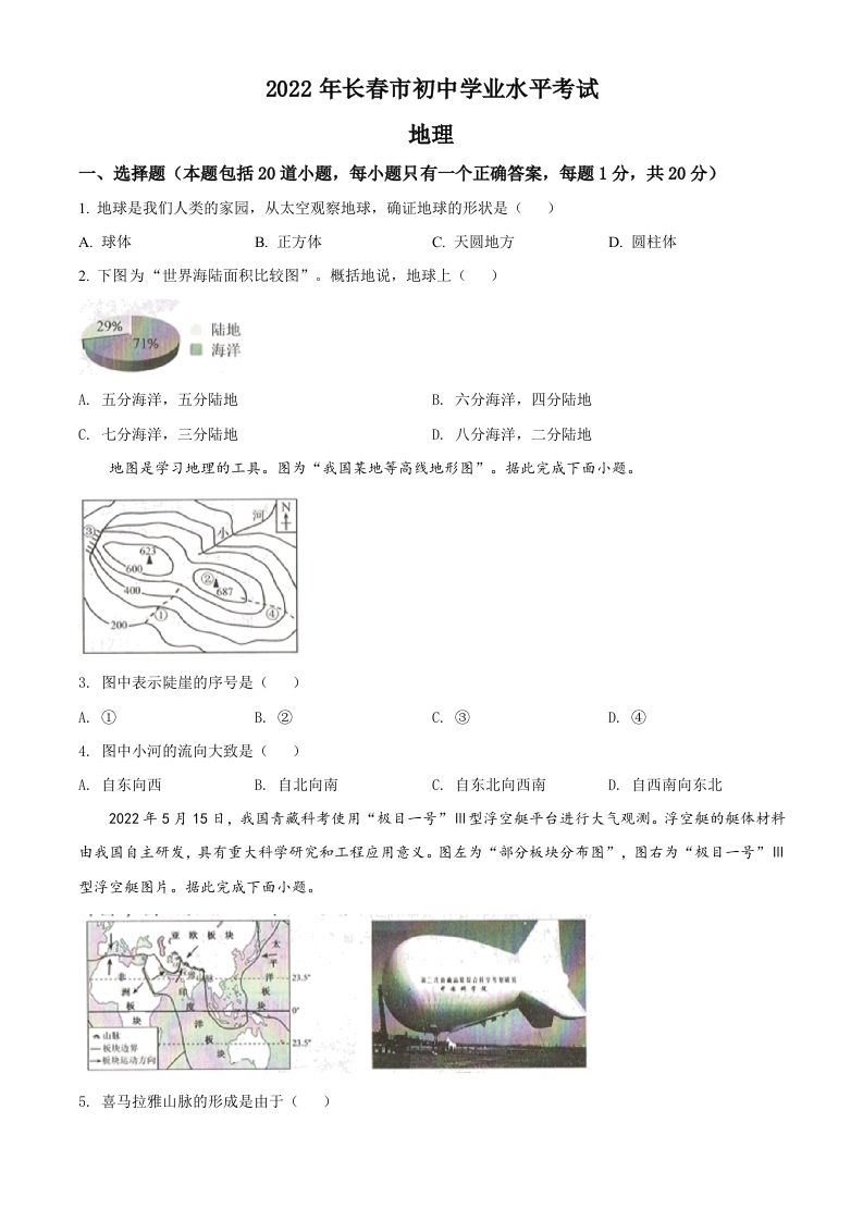 2022年吉林省长春市中考地理真题（空白卷）