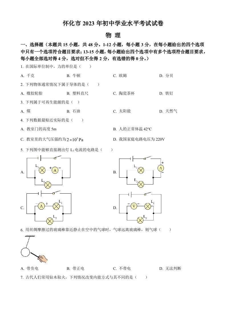 2023年湖南省怀化市中考物理试题（空白卷）