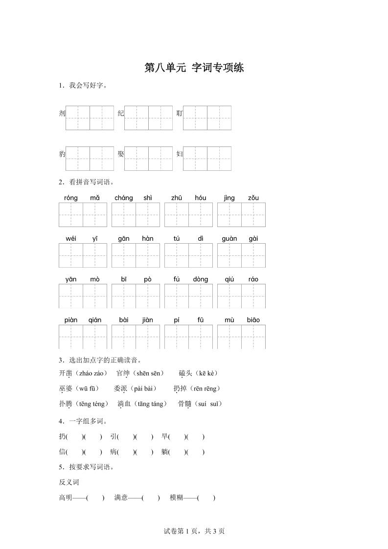 统编版语文四年级上册第八单元字词专项练