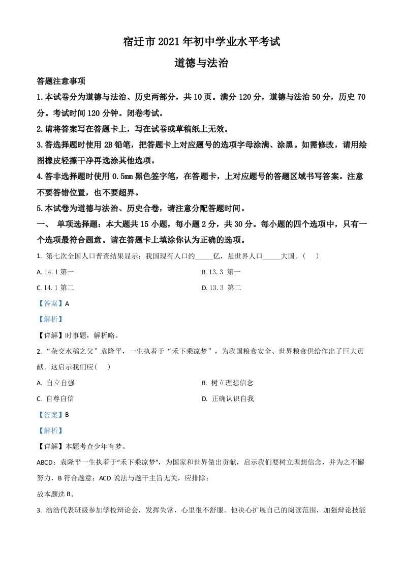 江苏省宿迁市2021年中考道德与法治真题（含答案）