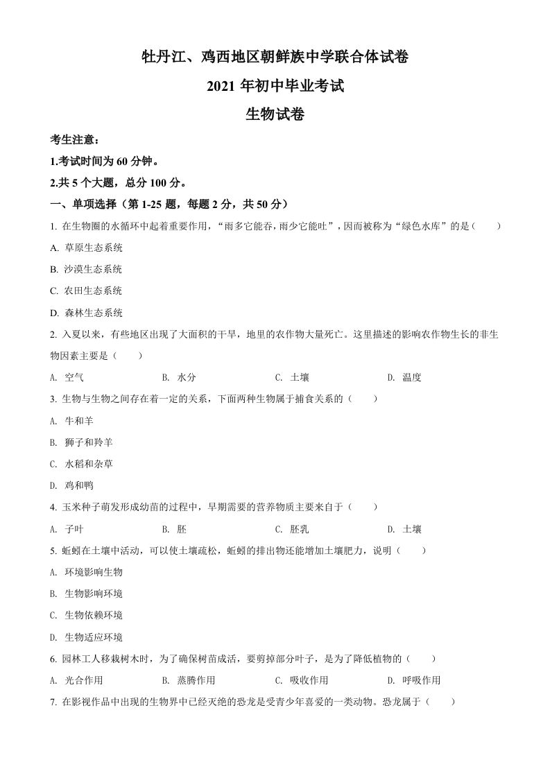 黑龙江省牡丹江、鸡西地区朝鲜族学校2021年中考生物试题（空白卷）