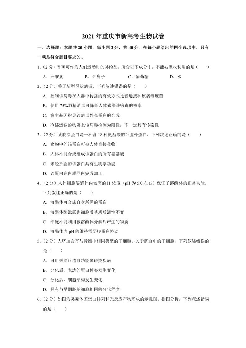 2021年高考生物试卷（重庆）（空白卷）