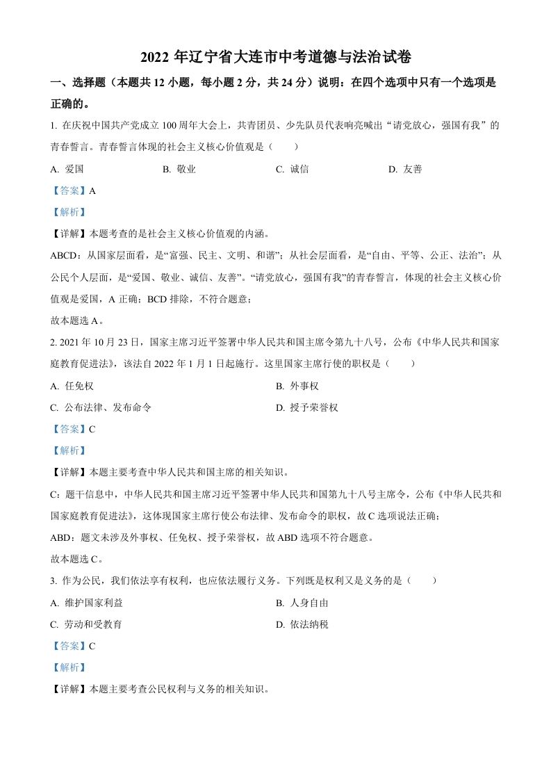 2022年辽宁省大连市中考道德与法治真题（含答案）