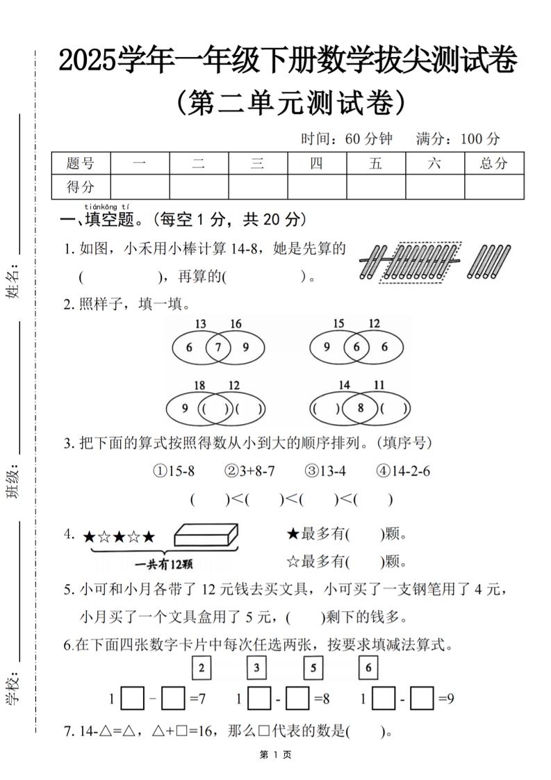 25一下数学第二单元拔尖测试卷-小禾用小棒计算14-8（含答案5页）