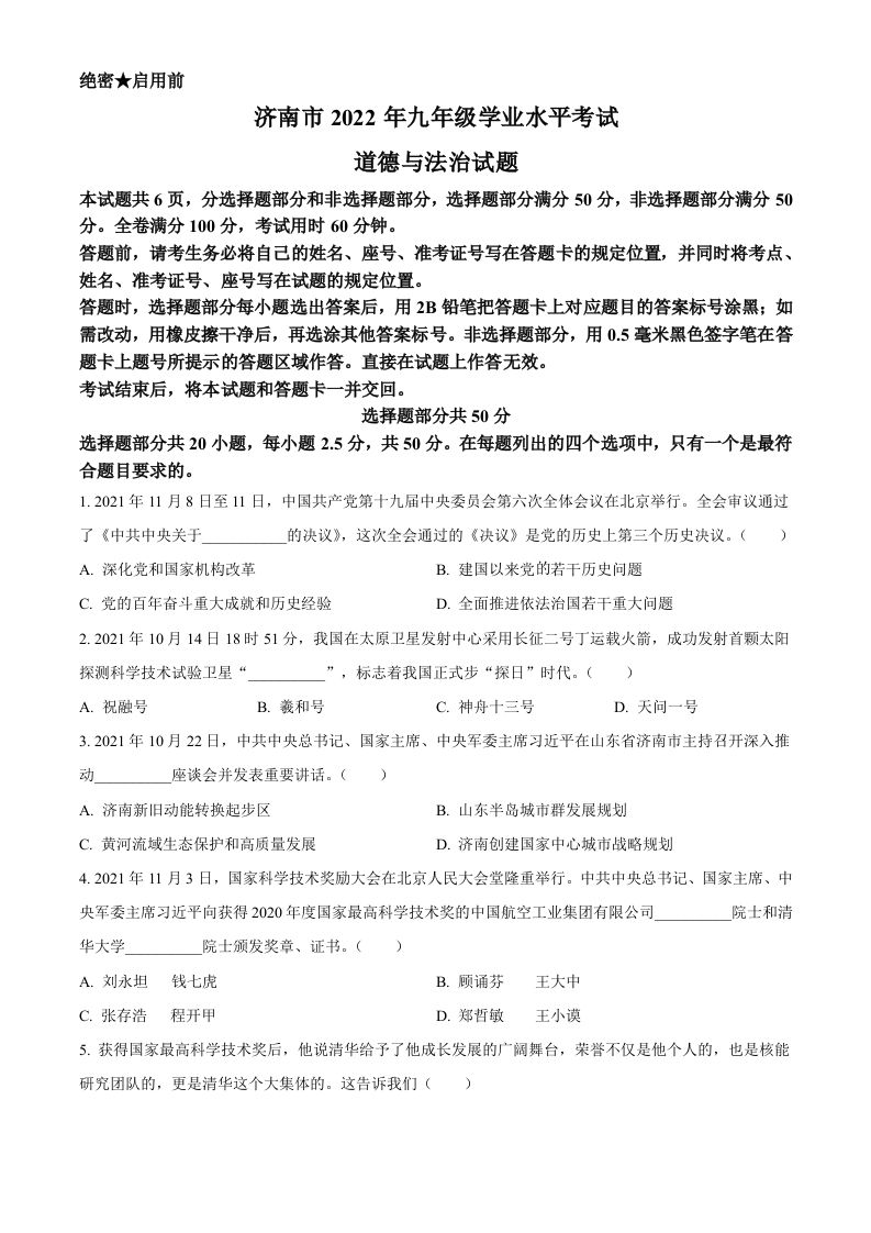 2022年山东省济南市中考道德与法治真题（空白卷）