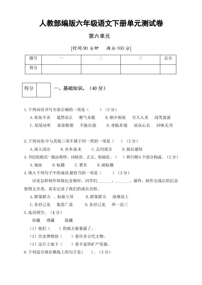 六年级语文下册人教部编版第6单元测试卷3（有答案）
