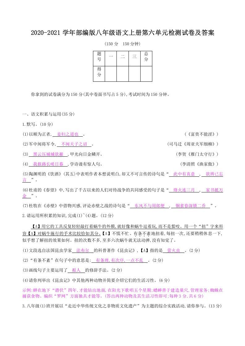 2020-2021学年部编版八年级语文上册第六单元检测试卷及答案(Word版)