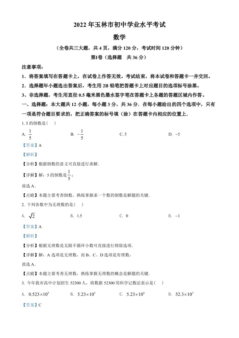 2022年广西玉林市中考数学真题（含答案）