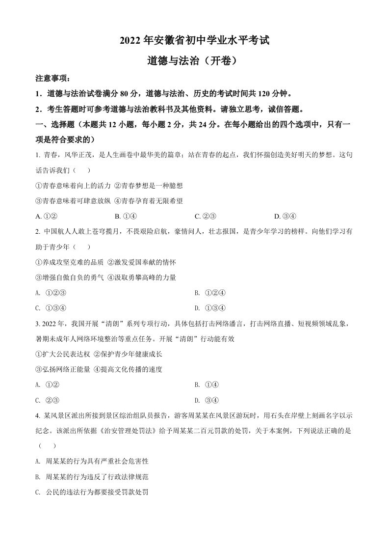 2022年安徽省中考道德与法治真题（空白卷）(1)