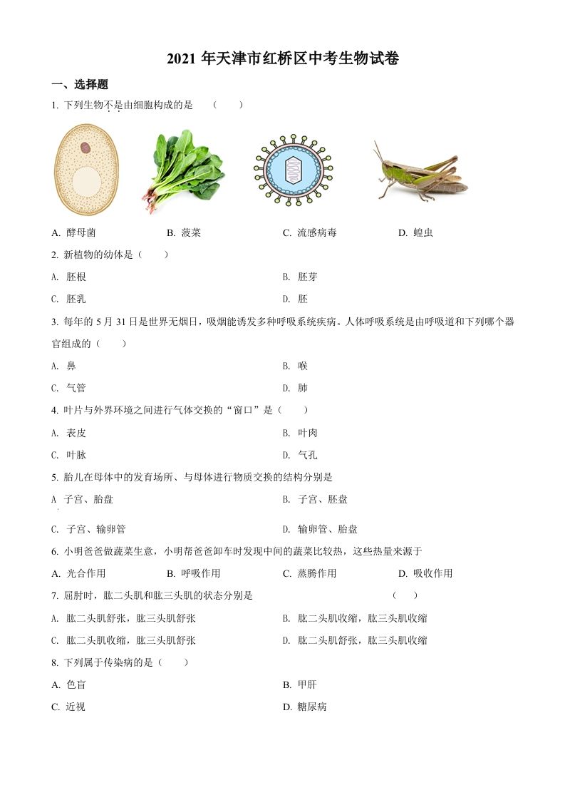 2021年天津市红桥区学考生物试题（空白卷）