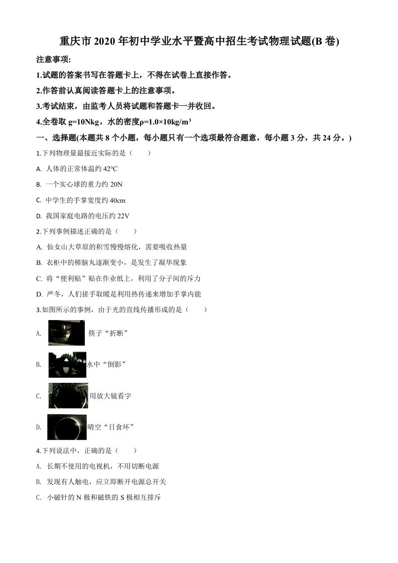 2020年重庆市中考物理试题（初中学业水平暨高中招生考试B卷）（空白卷）