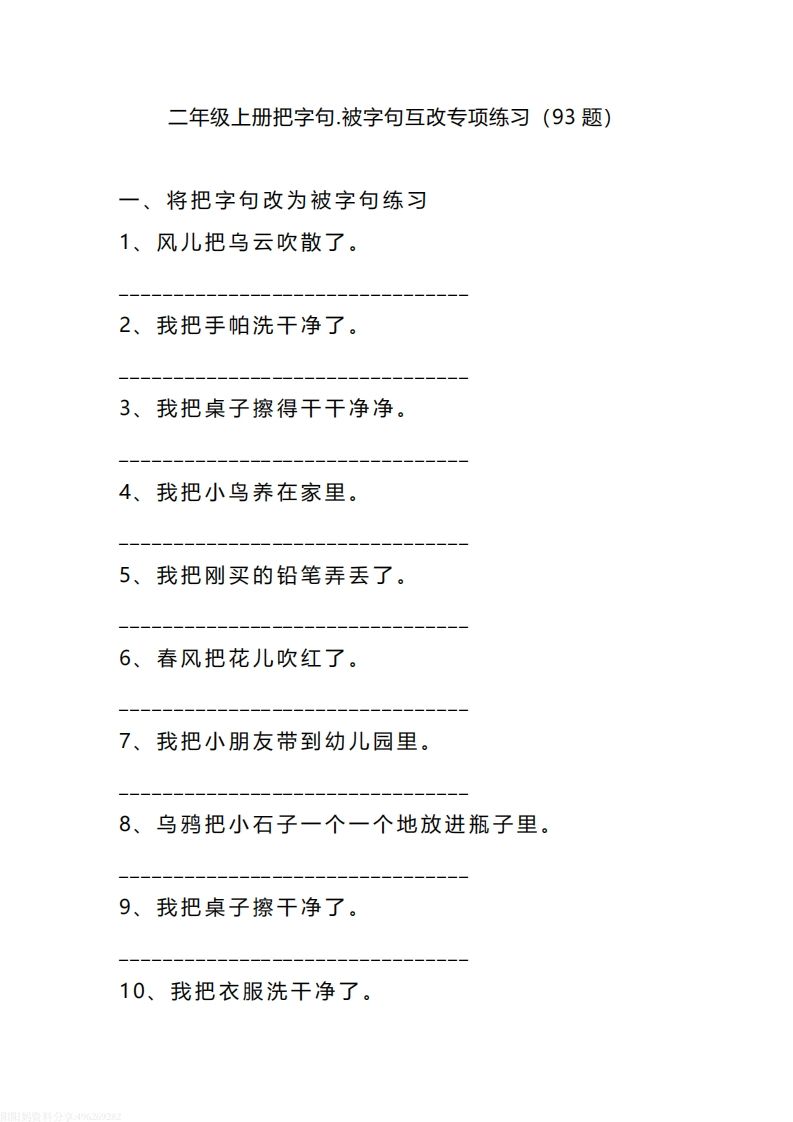 二（上）语文把字句.被字句互改专项练习（93题）