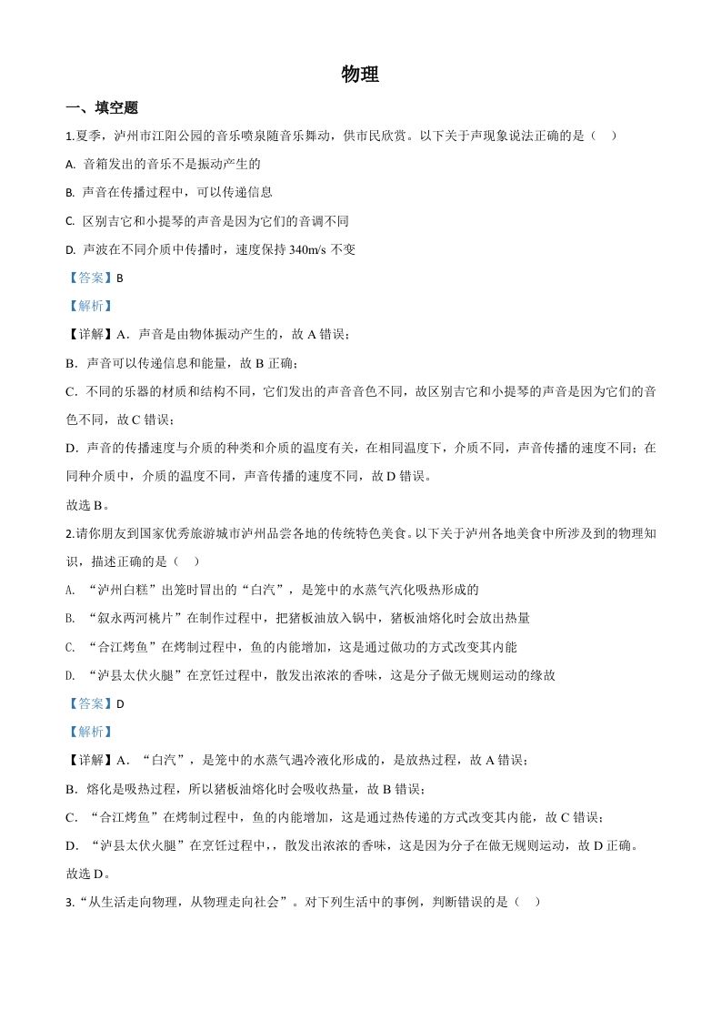 2020年四川省泸州市中考物理试题（含答案）