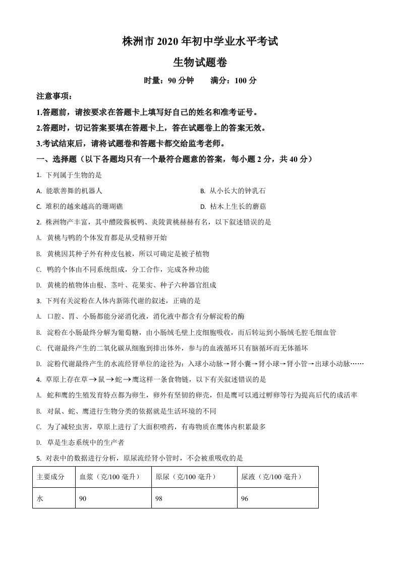 湖南省株洲市2020年中考生物试题（空白卷）