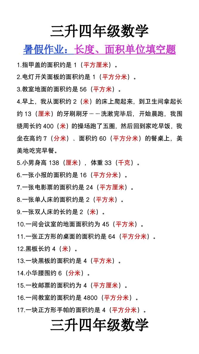 三升四年级数学暑假作业《长度、面积单位填空》-四上数学