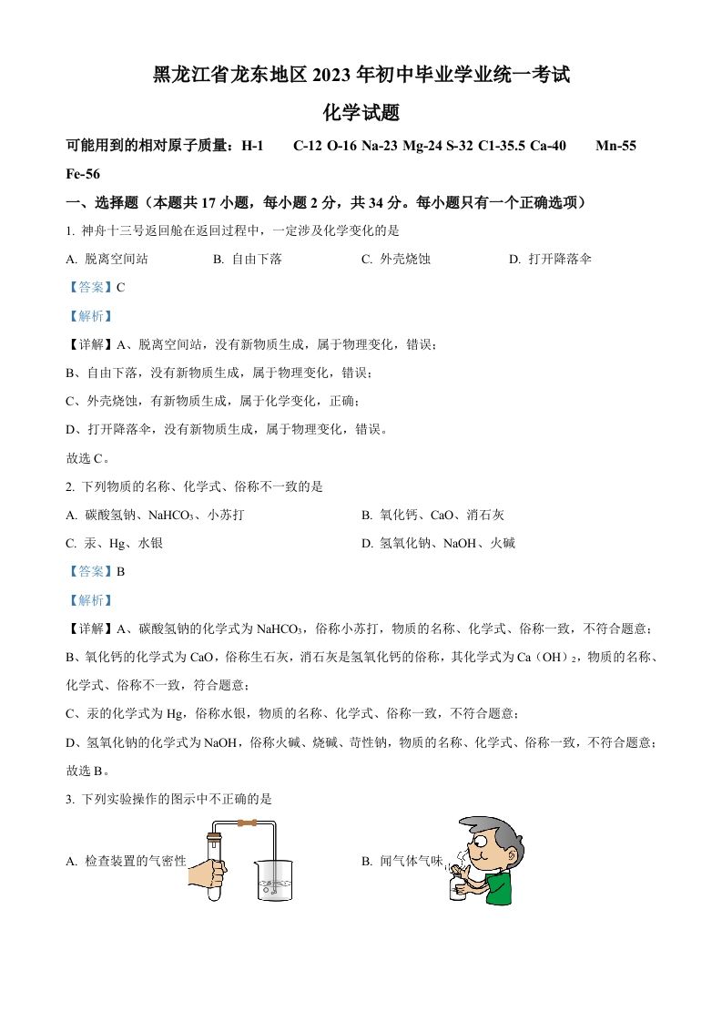 2023年黑龙江省龙东地区中考化学真题（含答案）
