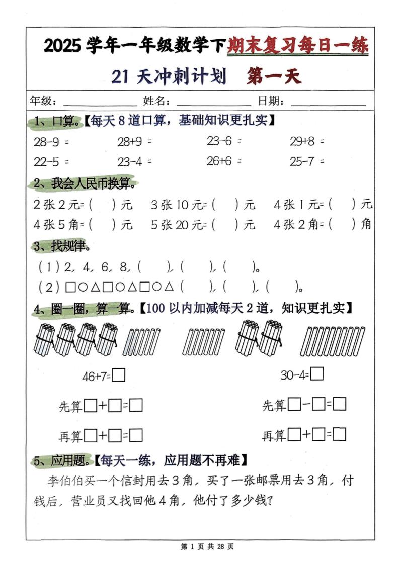 一年级下册数学期末复习21天冲刺计划